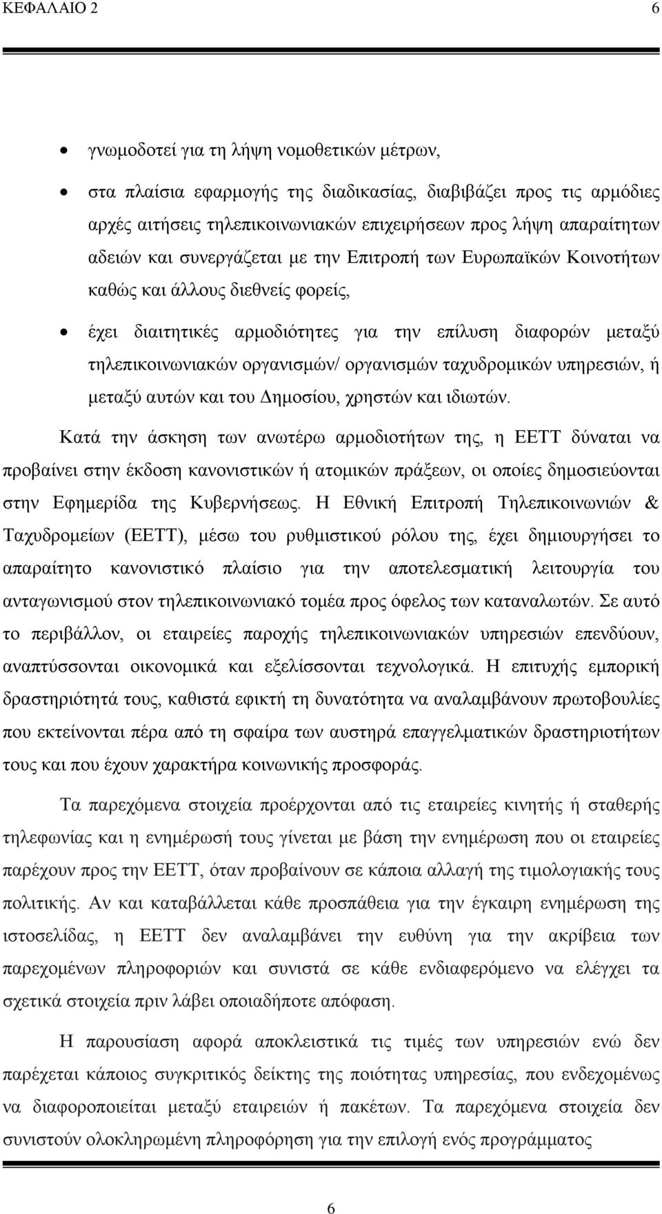 ταχυδρομικών υπηρεσιών, ή μεταξύ αυτών και του Δημοσίου, χρηστών και ιδιωτών.