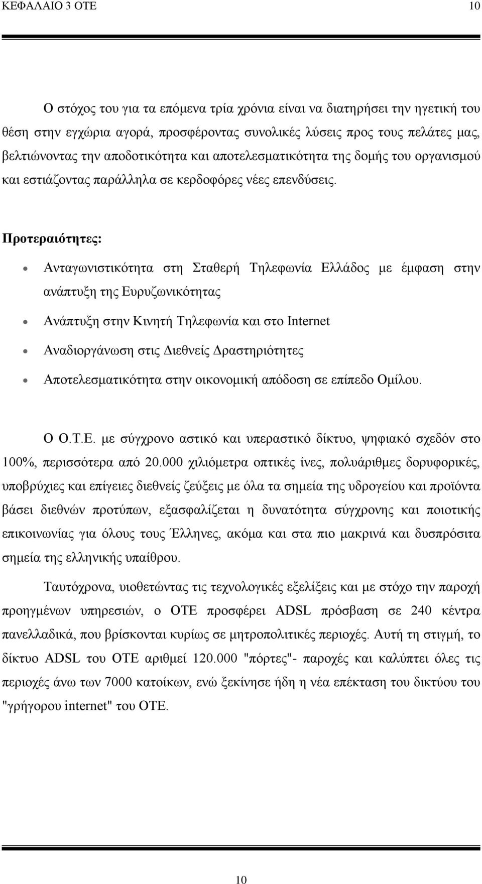 Προτεραιότητες: Ανταγωνιστικότητα στη Σταθερή Τηλεφωνία Eλλάδος με έμφαση στην ανάπτυξη της Ευρυζωνικότητας Ανάπτυξη στην Κινητή Τηλεφωνία και στο Internet Αναδιοργάνωση στις Διεθνείς Δραστηριότητες