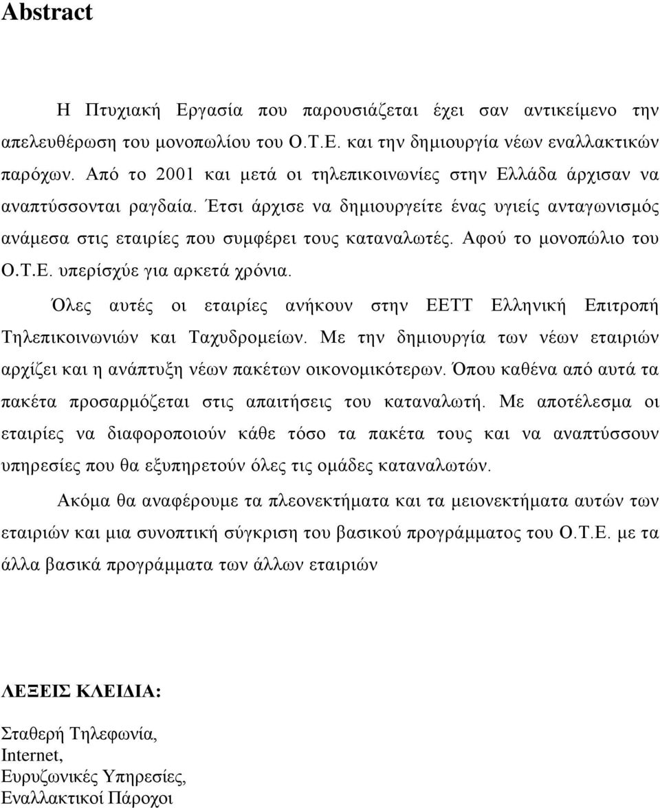 Αφού το μονοπώλιο του Ο.Τ.Ε. υπερίσχύε για αρκετά χρόνια. Όλες αυτές οι εταιρίες ανήκουν στην ΕΕΤΤ Ελληνική Επιτροπή Τηλεπικοινωνιών και Ταχυδρομείων.