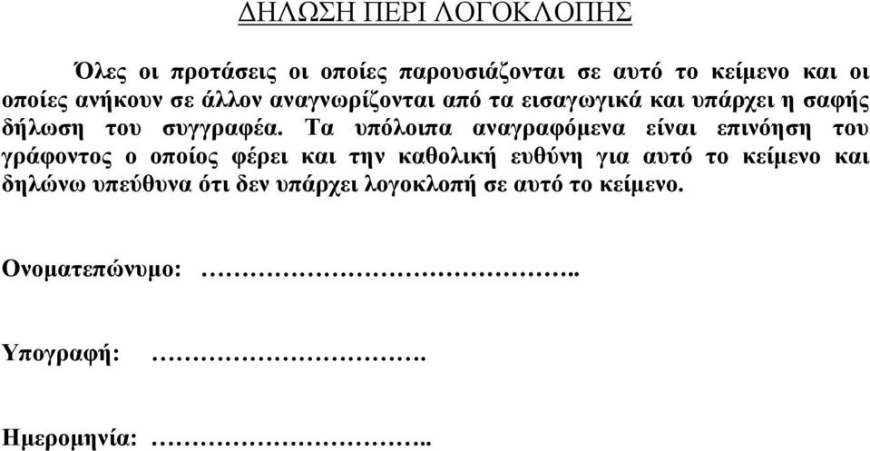 Τα υπόλοιπα αναγραφόμενα είναι επινόηση του γράφοντος ο οποίος φέρει και την καθολική ευθύνη για αυτό