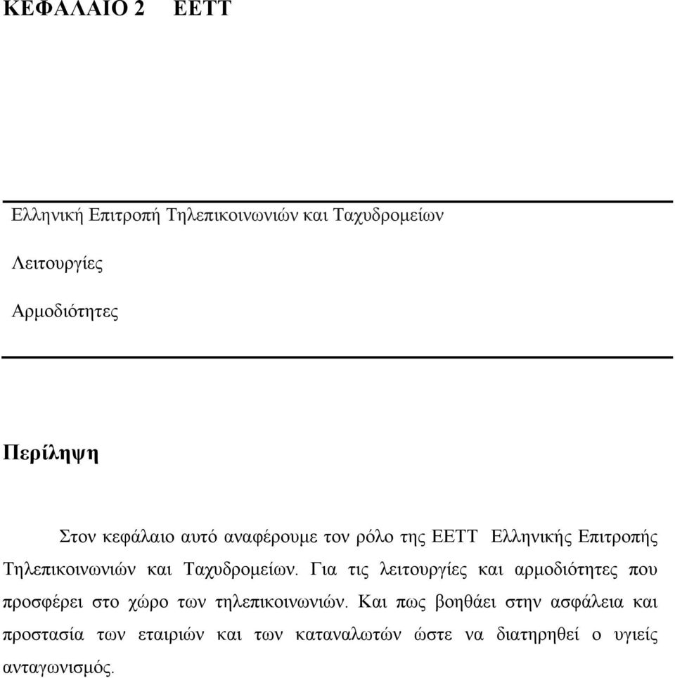 Για τις λειτουργίες και αρμοδιότητες που προσφέρει στο χώρο των τηλεπικοινωνιών.