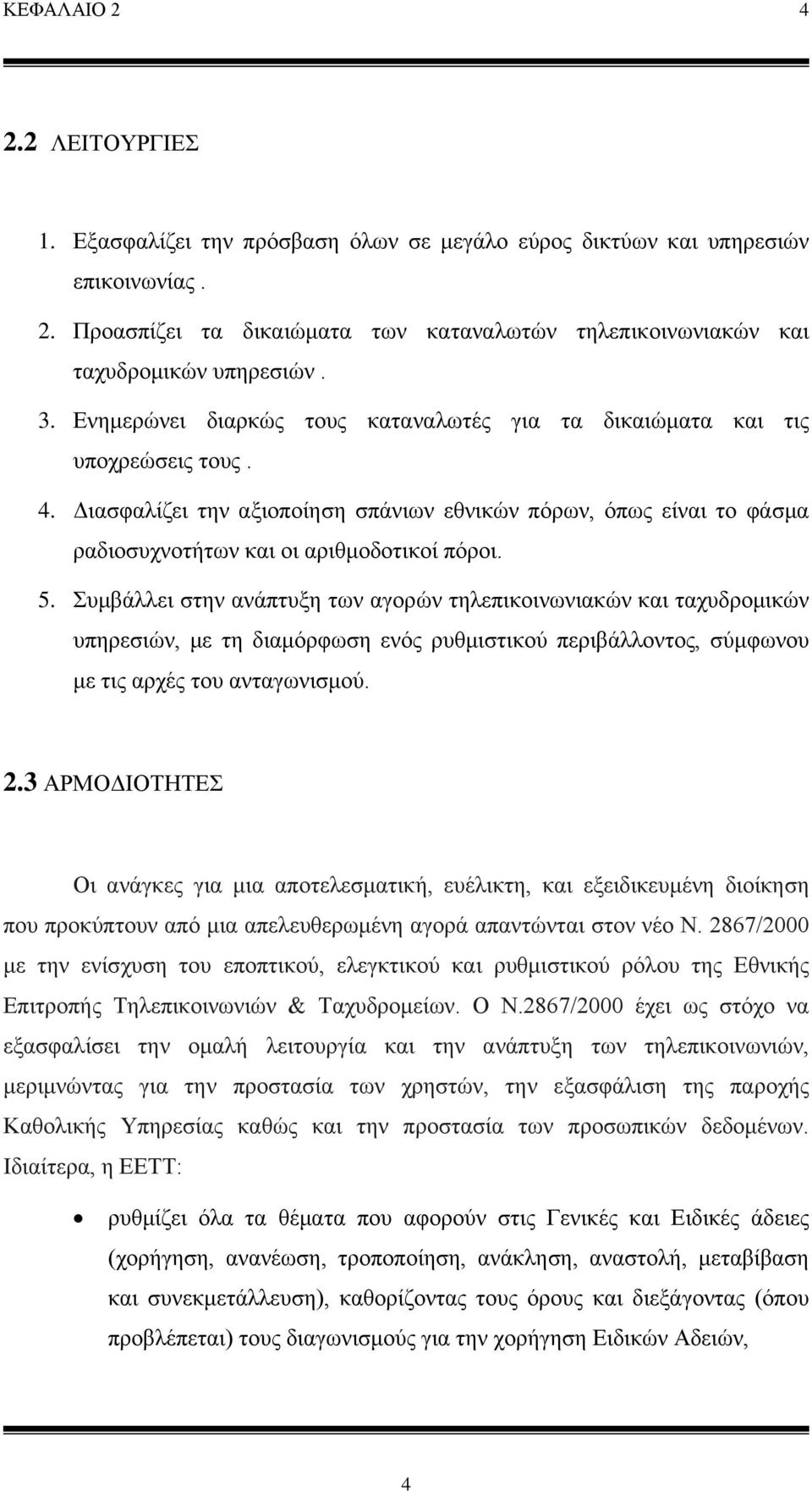 5. Συμβάλλει στην ανάπτυξη των αγορών τηλεπικοινωνιακών και ταχυδρομικών υπηρεσιών, με τη διαμόρφωση ενός ρυθμιστικού περιβάλλοντος, σύμφωνου με τις αρχές του ανταγωνισμού. 2.