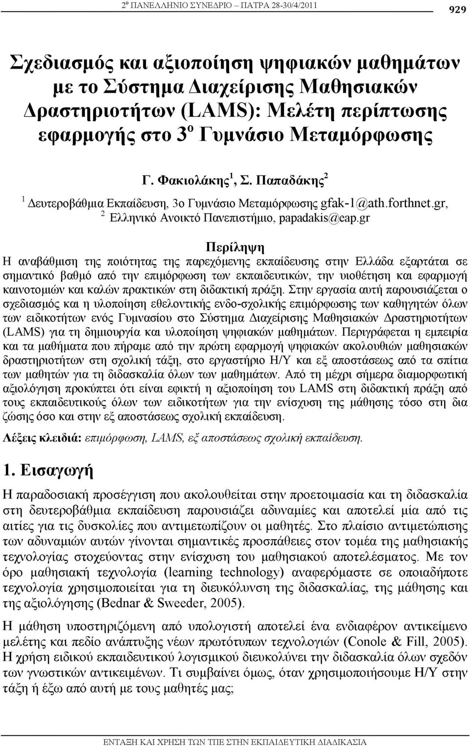 Παπαδάκης2 1Δευτεροβάθμια Εκπαίδευση, 3ο Γυμνάσιο Μεταμόρφωσης gfak-1@ath.forthnet.gr, 2 Ελληνικό Ανοικτό Πανεπιστήμιο, papadakis@eap.