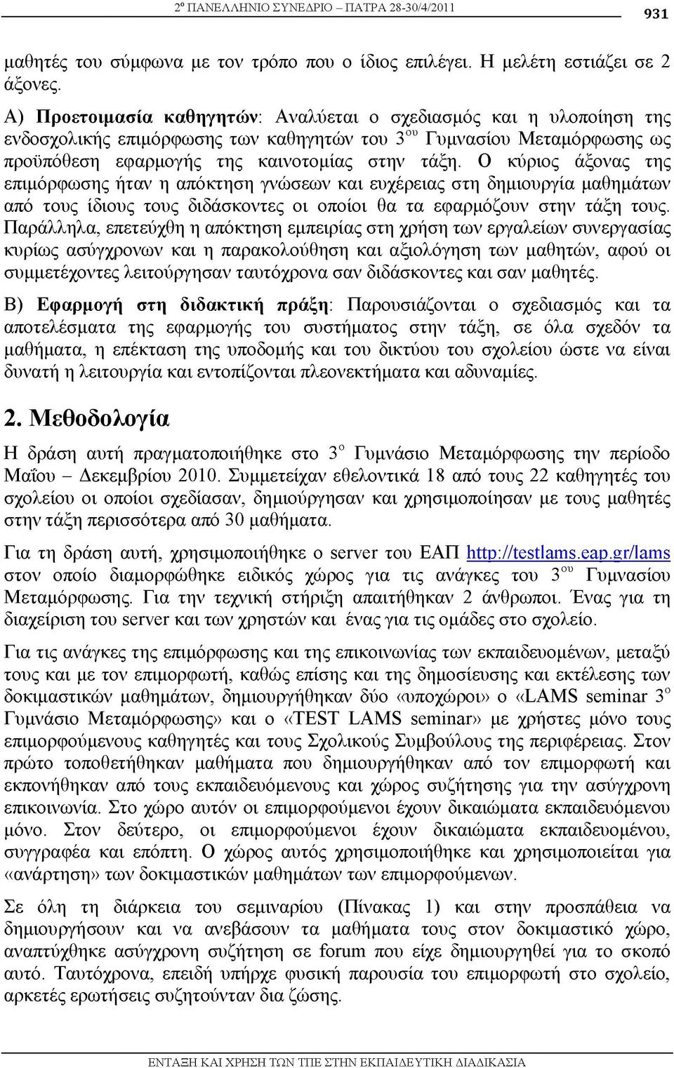 Ο κύριος άξονας της επιμόρφωσης ήταν η απόκτηση γνώσεων και ευχέρειας στη δημιουργία μαθημάτων από τους ίδιους τους διδάσκοντες οι οποίοι θα τα εφαρμόζουν στην τάξη τους.