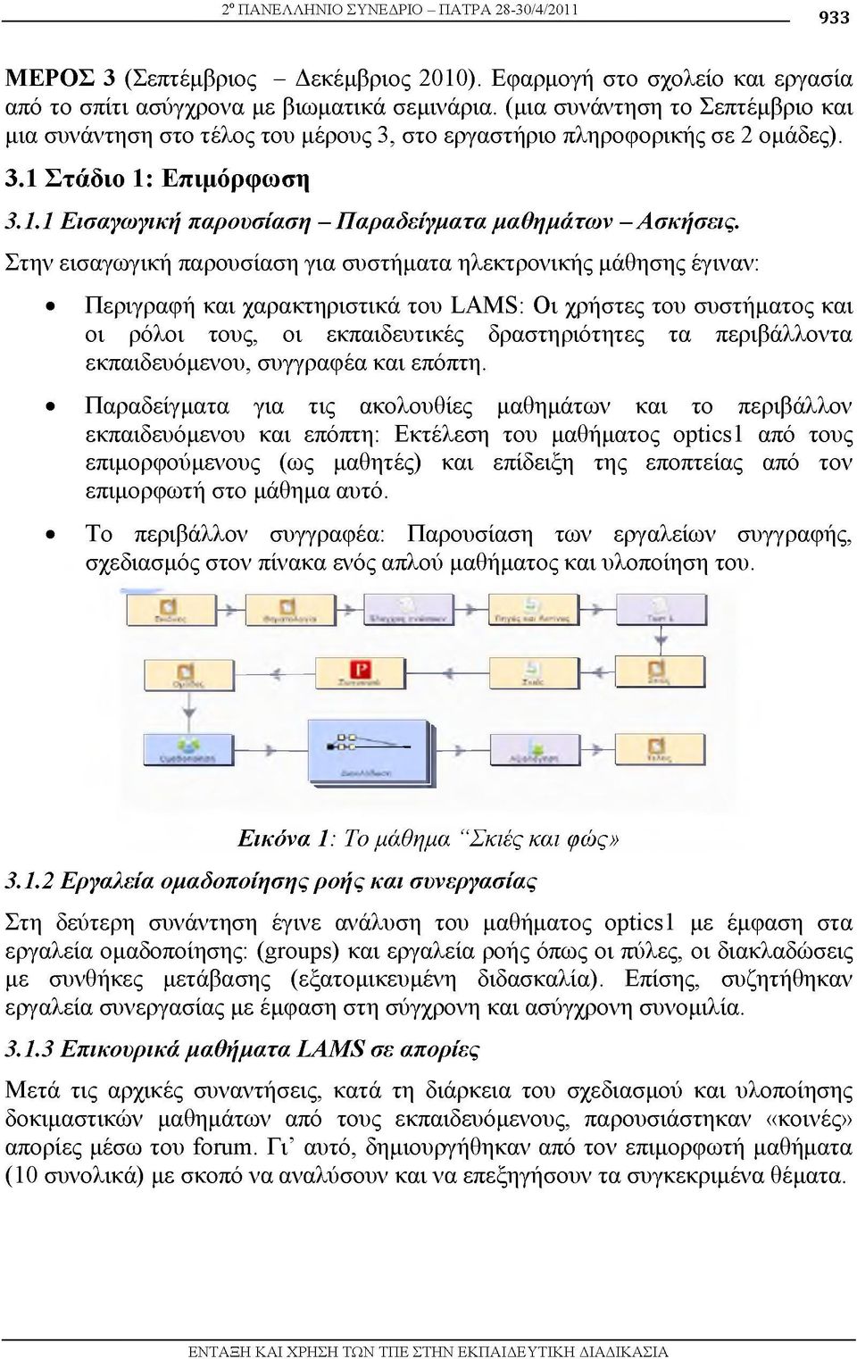 Στην εισαγωγική παρουσίαση για συστήματα ηλεκτρονικής μάθησης έγιναν: Περιγραφή και χαρακτηριστικά του LAMS: Οι χρήστες του συστήματος και οι ρόλοι τους, οι εκπαιδευτικές δραστηριότητες τα