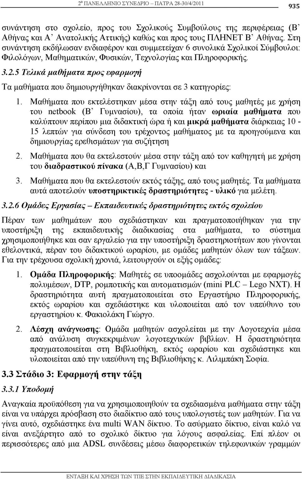 5 Τελικά μαθήματα προς εφαρμογή Τα μαθήματα που δημιουργήθηκαν διακρίνονται σε 3 κατηγορίες: 1.