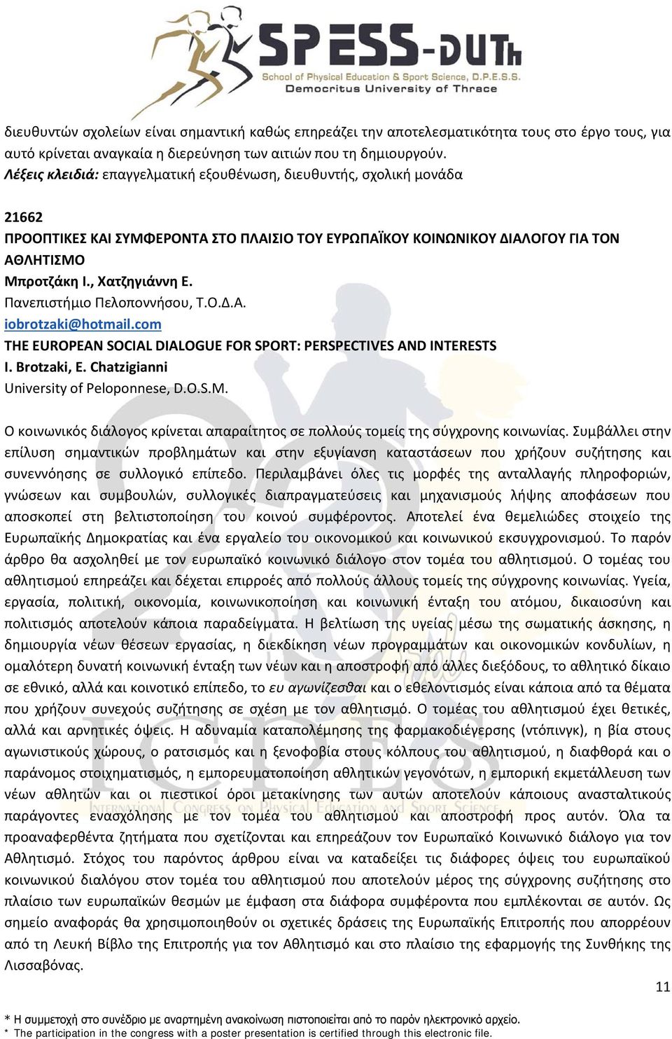 Πανεπιστήμιο Πελοποννήσου, Τ.Ο.Δ.Α. iobrotzaki@hotmail.com THE EUROPEAN SOCIAL DIALOGUE FOR SPORT: PERSPECTIVES AND INTERESTS I. Brotzaki, E. Chatzigianni University of Peloponnese, D.O.S.M.