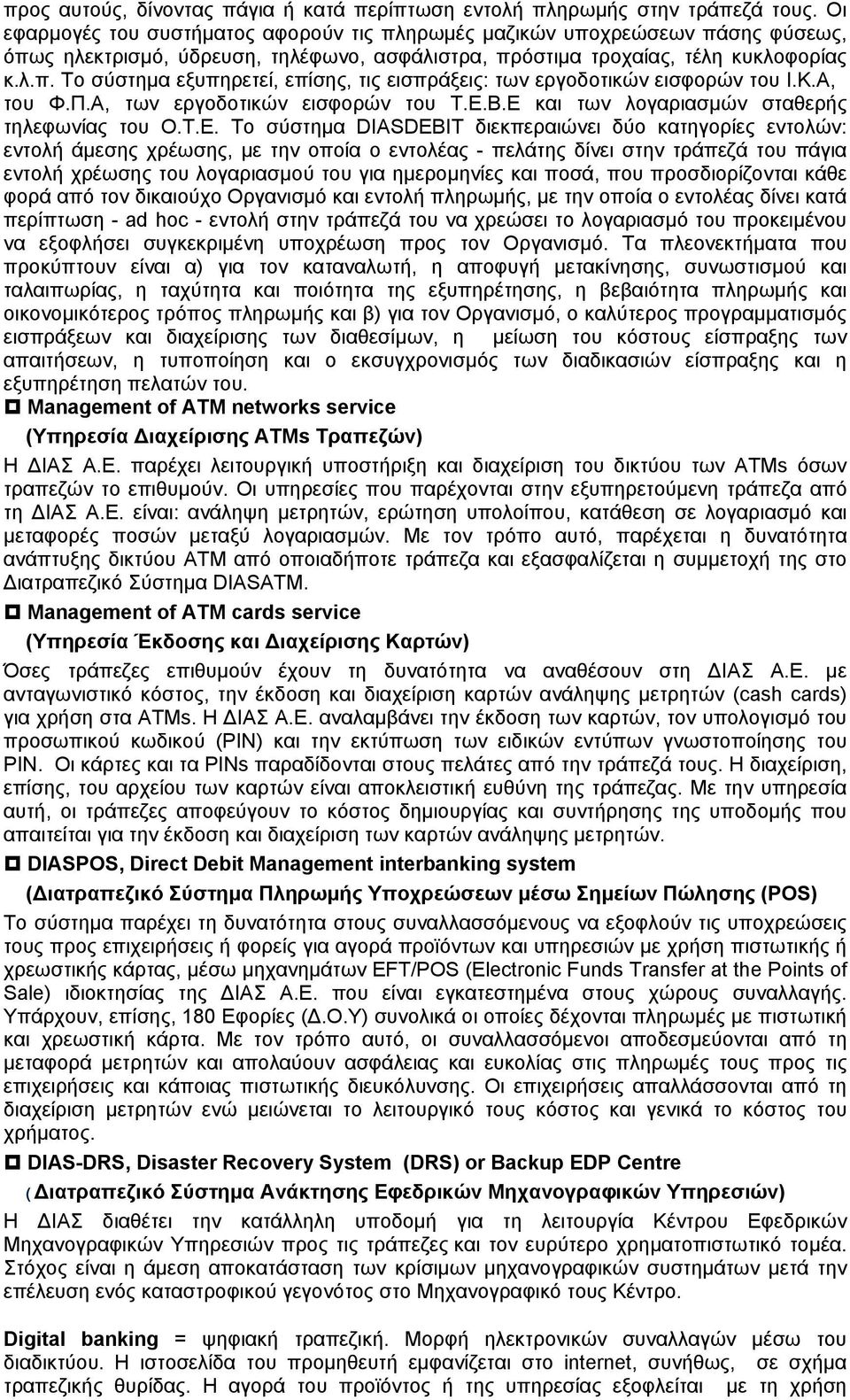 Κ.Α, του Φ.Π.Α, των εργοδοτικών εισφορών του Τ.Ε.