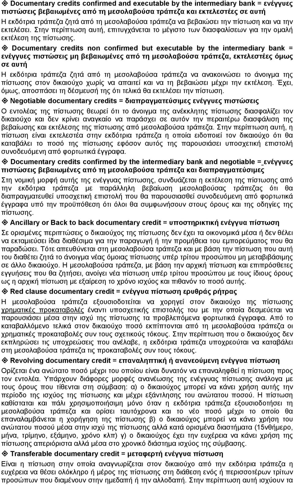 Documentary credits non confirmed but executable by the intermediary bank = ενέγγυες πιστώσεις μη βεβαιωμένες από τη μεσολαβούσα τράπεζα, εκτελεστέες όμως σε αυτή Η εκδότρια τράπεζα ζητά από τη