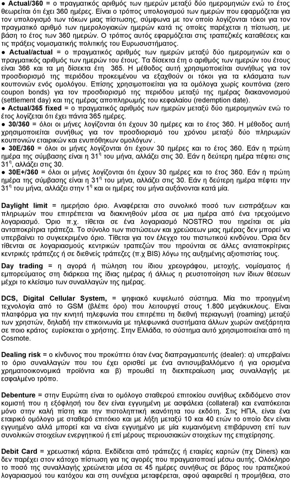 οποίες παρέχεται η πίστωση, με βάση το έτος των 360 ημερών. Ο τρόπος αυτός εφαρμόζεται στις τραπεζικές καταθέσεις και τις πράξεις νομισματικής πολιτικής του Ευρωσυστήματος.