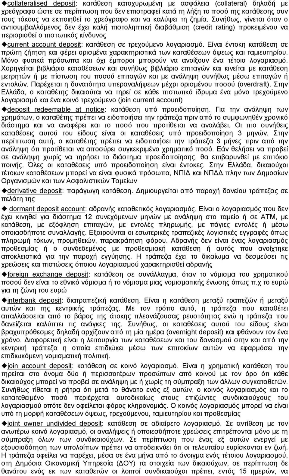 Συνήθως, γίνεται όταν ο αντισυμβαλλόμενος δεν έχει καλή πιστοληπτική διαβάθμιση (credit rating) προκειμένου να περιορισθεί ο πιστωτικός κίνδυνος current account deposit: κατάθεση σε τρεχούμενο