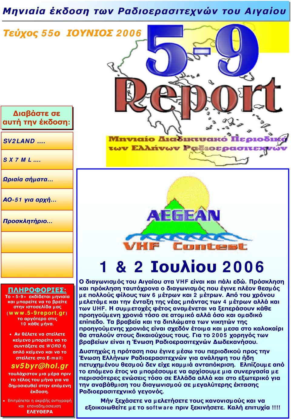 Αν θέλετε να στείλετε κείµενο µπορείτε να το συντάξετε σε WORD ή απλό κείµενο και να το στείλετε στο Ε-mail: sv5byr@hol.