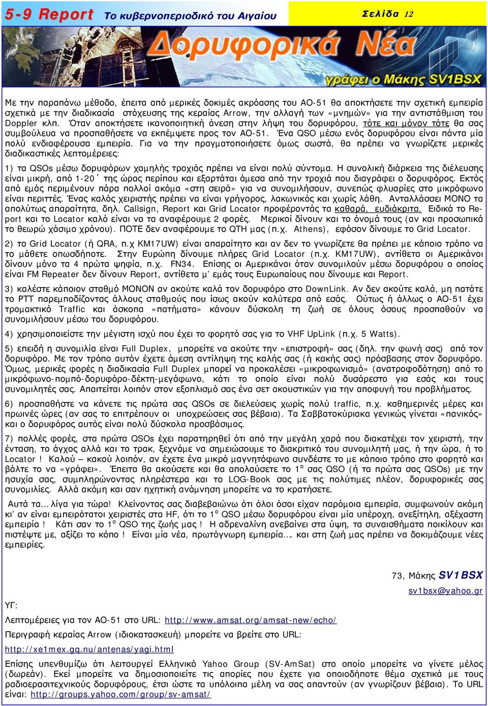 Ένα QSO µέσω ενός δορυφόρου είναι πάντα µία πολύ ενδιαφέρουσα εµπειρία.