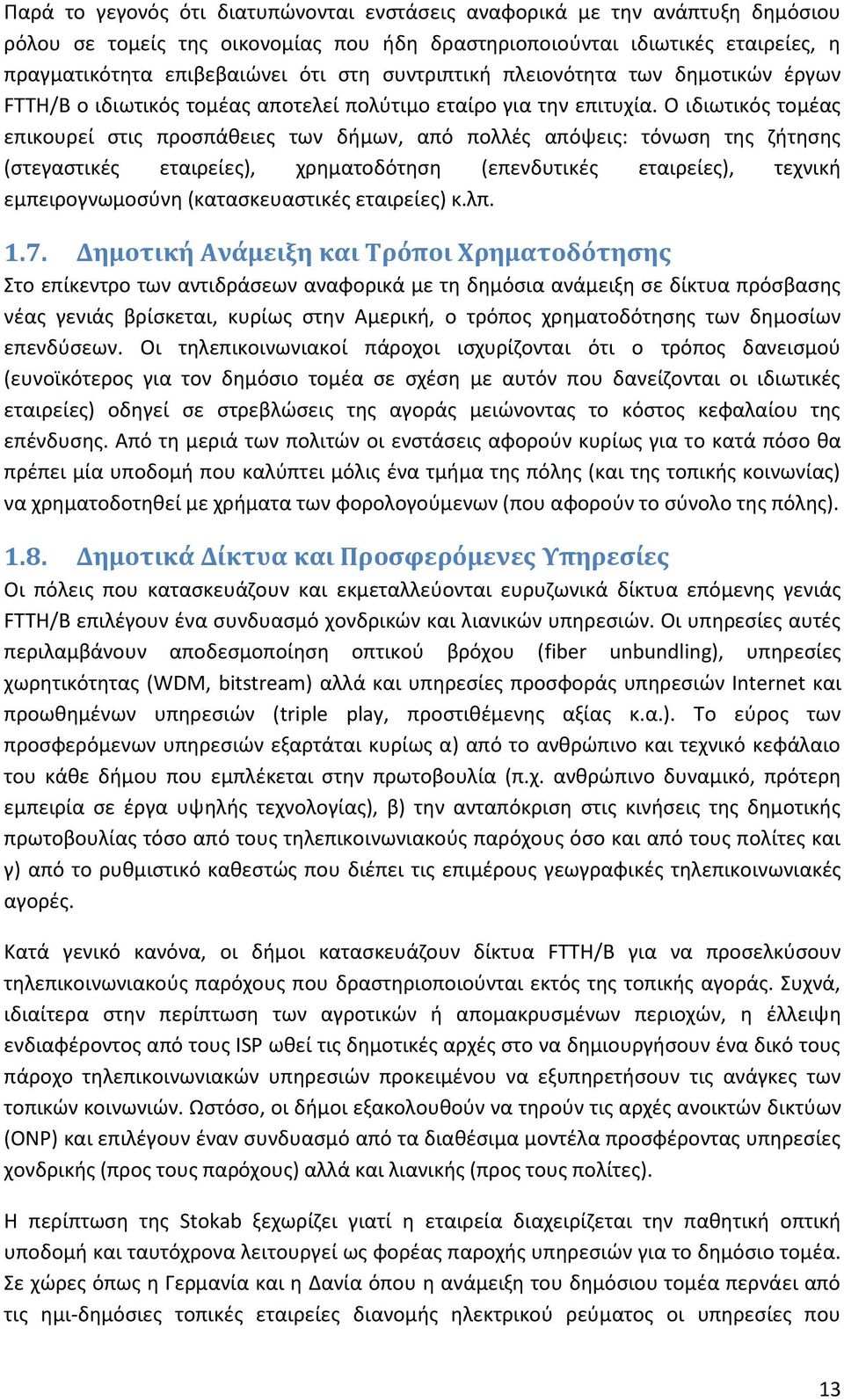 Ο ιδιωτικόσ τομζασ επικουρεί ςτισ προςπάκειεσ των διμων, από πολλζσ απόψεισ: τόνωςθ τθσ ηιτθςθσ (ςτεγαςτικζσ εταιρείεσ), χρθματοδότθςθ (επενδυτικζσ εταιρείεσ), τεχνικι εμπειρογνωμοςφνθ