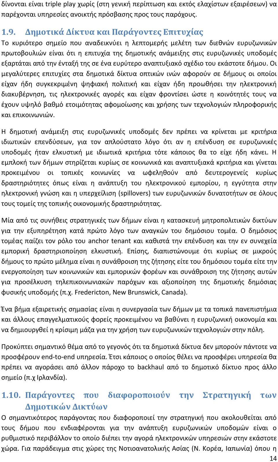 υποδομζσ εξαρτάται από τθν ζνταξι τθσ ςε ζνα ευρφτερο αναπτυξιακό ςχζδιο του εκάςτοτε διμου.