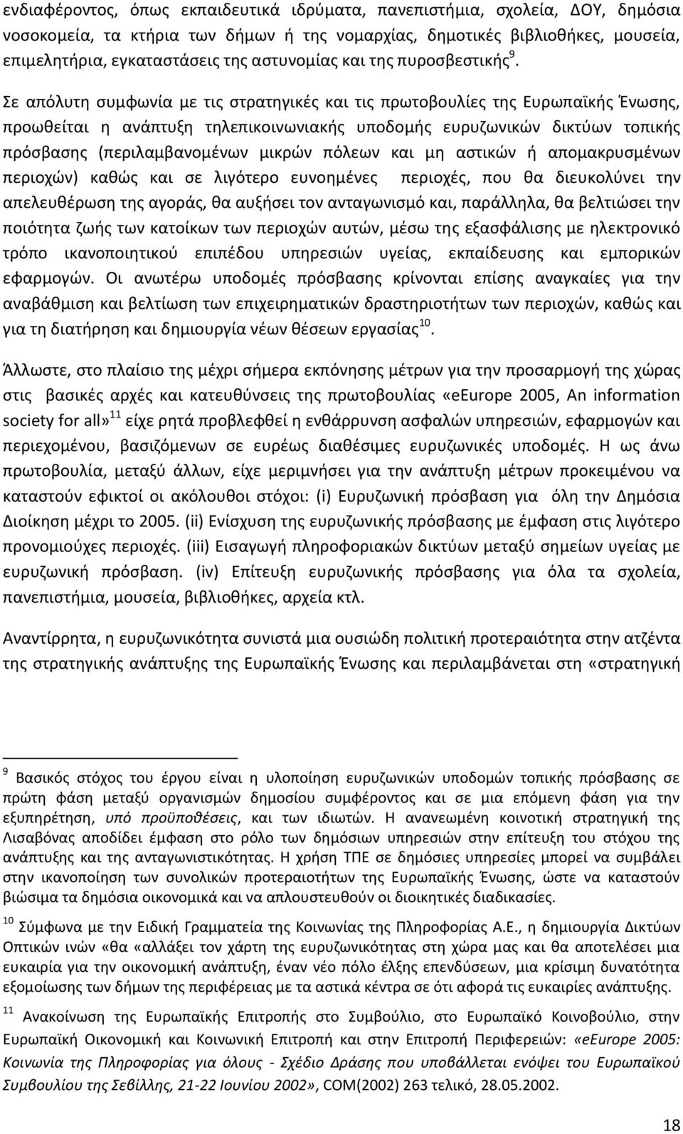 Σε απόλυτθ ςυμφωνία με τισ ςτρατθγικζσ και τισ πρωτοβουλίεσ τθσ Ευρωπαϊκισ Ζνωςθσ, προωκείται θ ανάπτυξθ τθλεπικοινωνιακισ υποδομισ ευρυηωνικϊν δικτφων τοπικισ πρόςβαςθσ (περιλαμβανομζνων μικρϊν