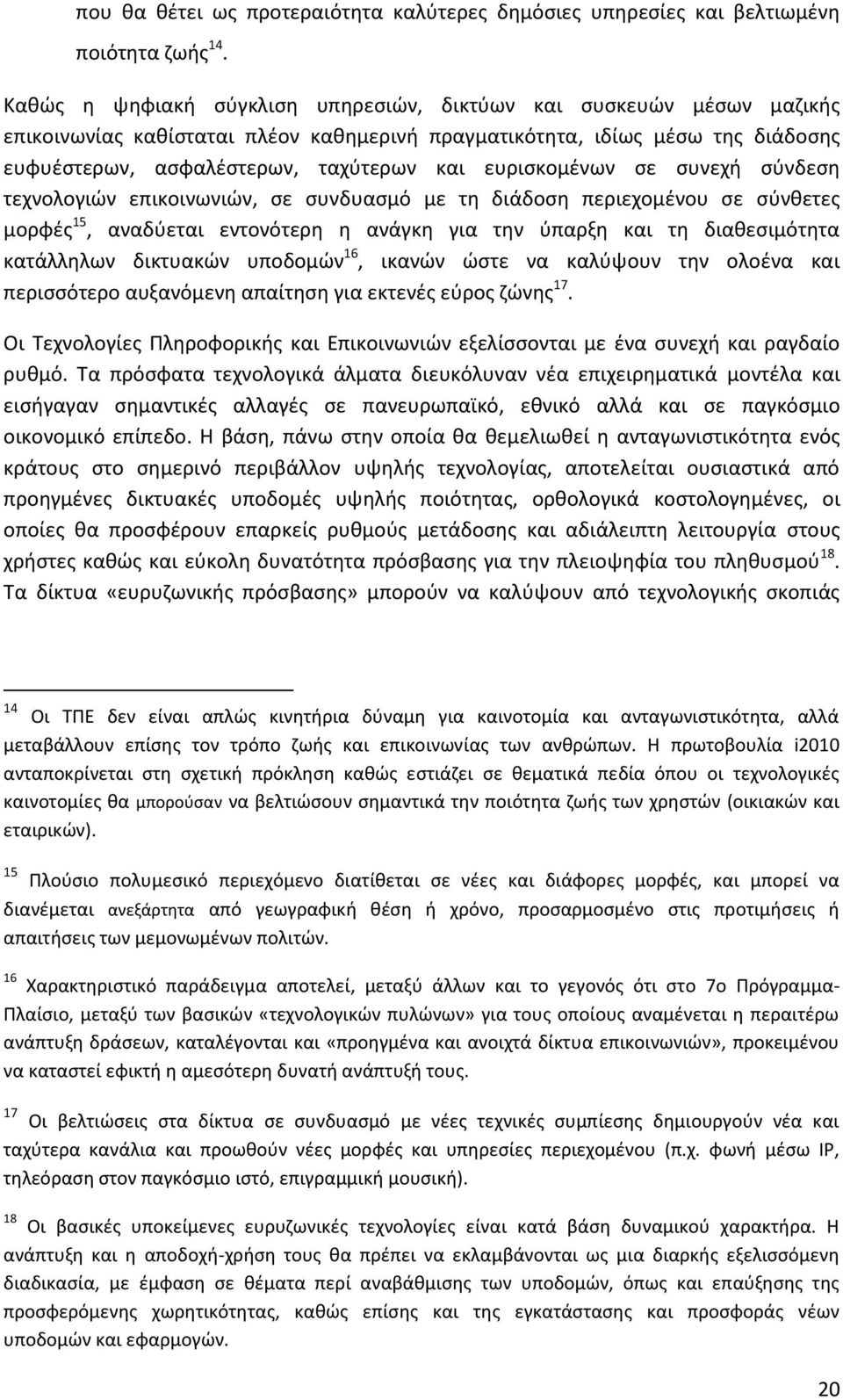 ευριςκομζνων ςε ςυνεχι ςφνδεςθ τεχνολογιϊν επικοινωνιϊν, ςε ςυνδυαςμό με τθ διάδοςθ περιεχομζνου ςε ςφνκετεσ μορφζσ 15, αναδφεται εντονότερθ θ ανάγκθ για τθν φπαρξθ και τθ διακεςιμότθτα κατάλλθλων