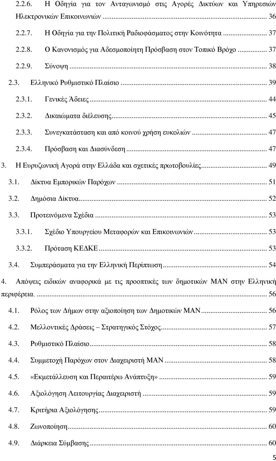 .. 47 2.3.4. Πξφζβαζε θαη Γηαζχλδεζε... 47 3. Ζ Δπξπδσληθή Αγνξά ζηελ Διιάδα θαη ζρεηηθέο πξσηνβνπιίεο... 49 3.1. Γίθηπα Δκπνξηθψλ Παξφρσλ... 51 3.2. Γεκφζηα Γίθηπα... 52 3.3. Πξνηεηλφκελα ρέδηα.