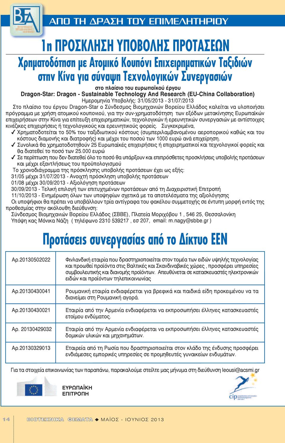 καλείται να υλοποιήσει πρόγραμμα με χρήση ατομικού κουπονιού, για την συν-χρηματοδότηση των εξόδων μετακίνησης Ευρωπαϊκών επιχειρήσεων στην Κίνα για επίτευξη επιχειρηματικών, τεχνολογικών ή