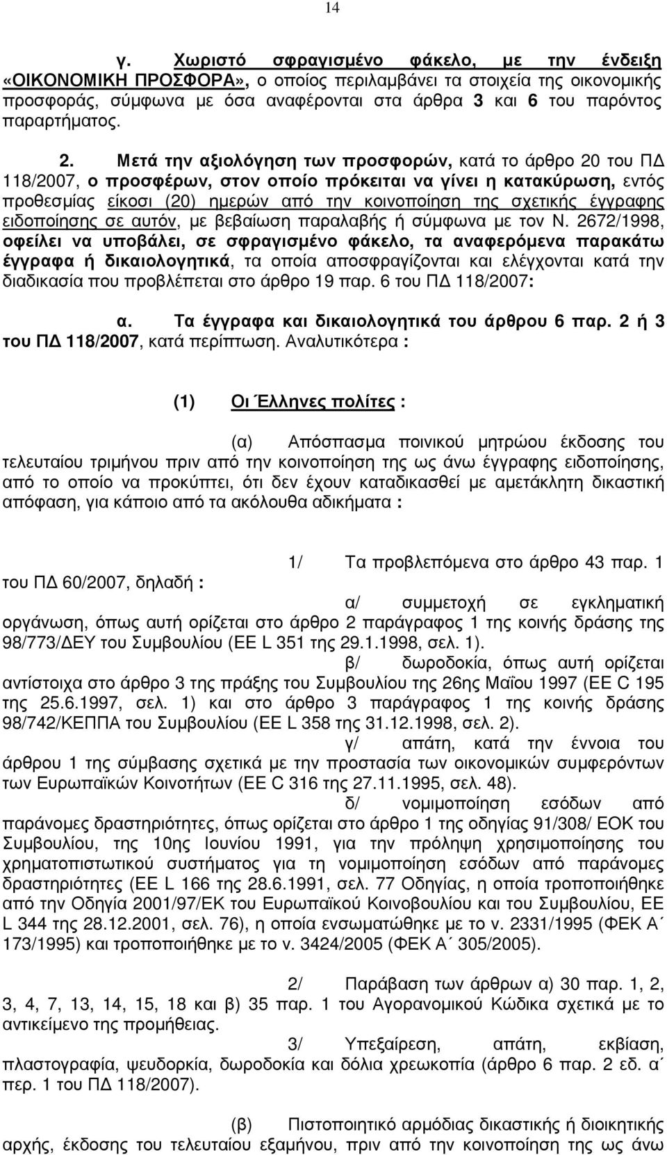 Μετά την αξιολόγηση των προσφορών, κατά το άρθρο 20 του Π 118/2007, ο προσφέρων, στον οποίο πρόκειται να γίνει η κατακύρωση, εντός προθεσµίας είκοσι (20) ηµερών από την κοινοποίηση της σχετικής