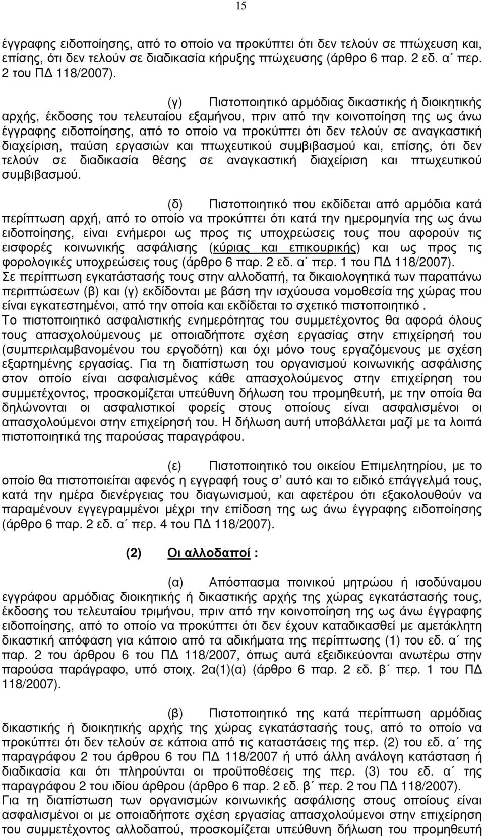 αναγκαστική διαχείριση, παύση εργασιών και πτωχευτικού συµβιβασµού και, επίσης, ότι δεν τελούν σε διαδικασία θέσης σε αναγκαστική διαχείριση και πτωχευτικού συµβιβασµού.