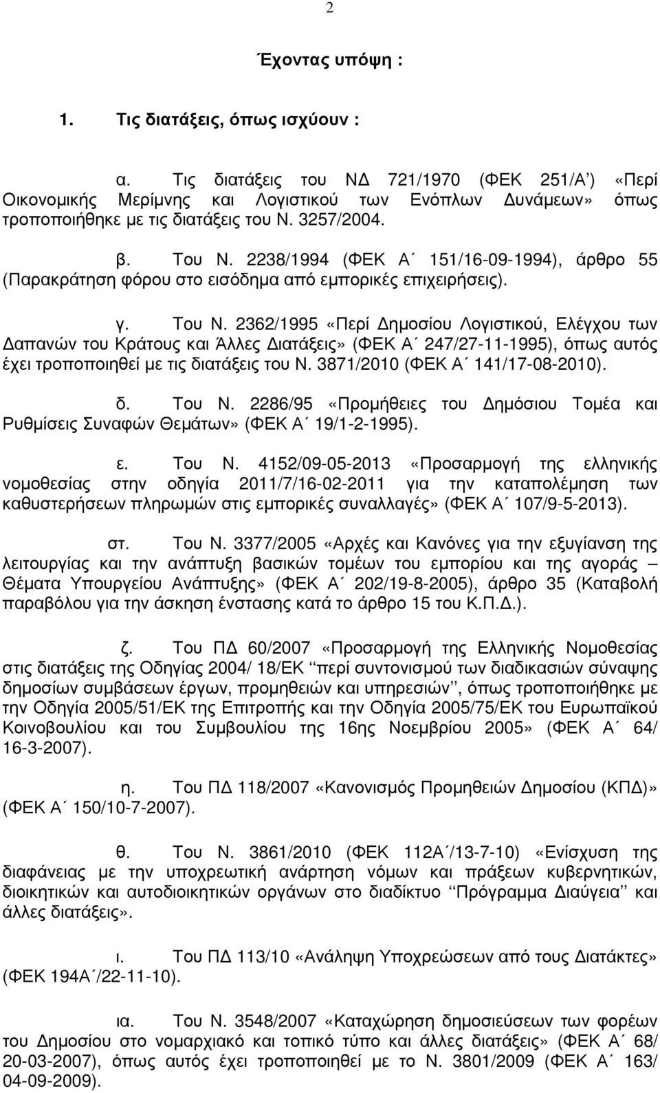 2238/1994 (ΦΕΚ Α 151/16-09-1994), άρθρο 55 (Παρακράτηση φόρου στο εισόδηµα από εµπορικές επιχειρήσεις). γ. Toυ Ν.