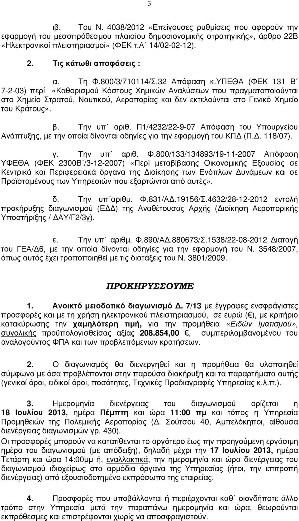 υπεθα (ΦΕΚ 131 Β 7-2-03) περί «Καθορισµού Κόστους Χηµικών Αναλύσεων που πραγµατοποιούνται στο Χηµείο Στρατού, Ναυτικού, Αεροπορίας και δεν εκτελούνται στο Γενικό Χηµείο του Κράτους». β. Την υπ αριθ.