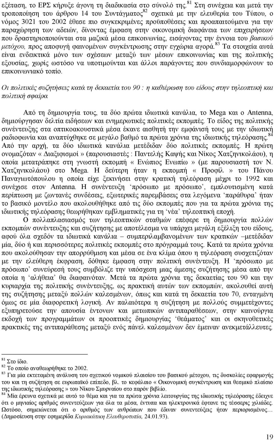 παραχώρηση των αδειών, δίνοντας έμφαση στην οικονομική διαφάνεια των επιχειρήσεων που δραστηριοποιούνται στα μαζικά μέσα επικοινωνίας, εισάγοντας την έννοια του βασικού μετόχου, προς αποφυγή