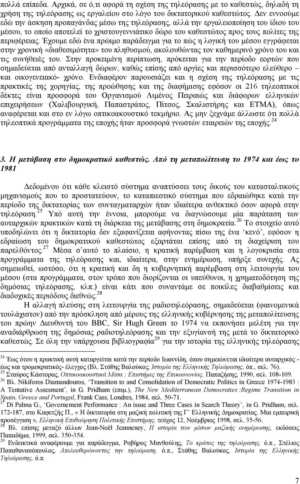 Έχουμε εδώ ένα πρώιμο παράδειγμα για το πώς η λογική του μέσου εγγράφεται στην χρονική «διαθεσιμότητα» του πληθυσμού, ακολουθώντας τον καθημερινό χρόνο του και τις συνήθειές του.