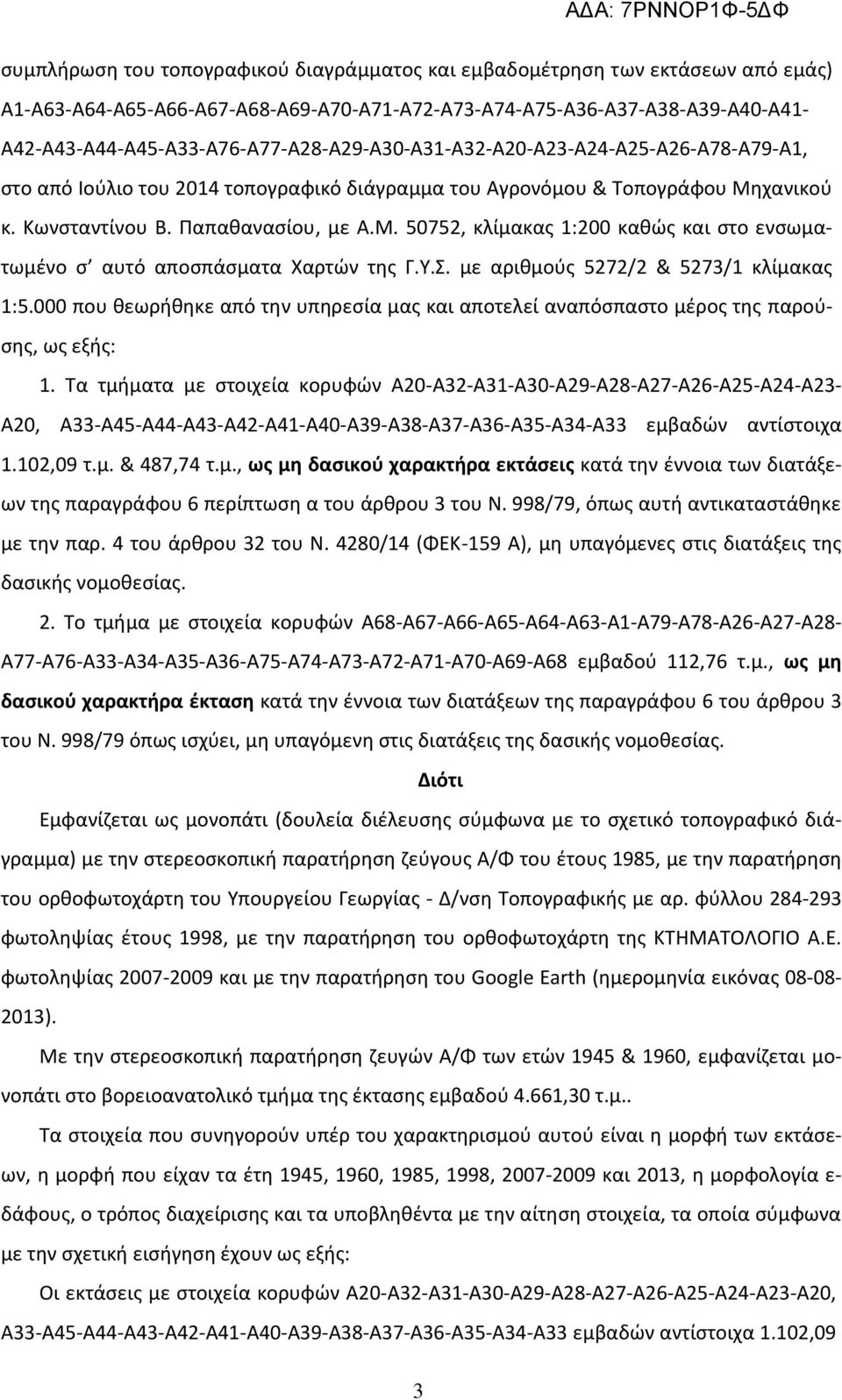 Παπαθανασίου, με Α.Μ. 50752, κλίμακας 1:200 καθώς και στο ενσωματωμένο σ αυτό αποσπάσματα Χαρτών της Γ.Υ.Σ. με αριθμούς 5272/2 & 5273/1 κλίμακας 1:5.