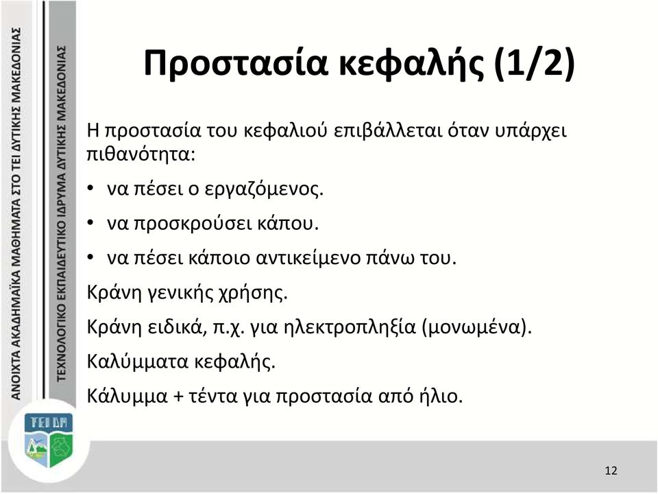 να πέσει κάποιο αντικείμενο πάνω του. Κράνη γενικής χρήσης. Κράνη ειδικά, π.