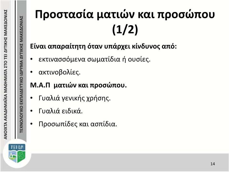 ουσίες. ακτινοβολίες. Μ.Α.Π ματιών και προσώπου.