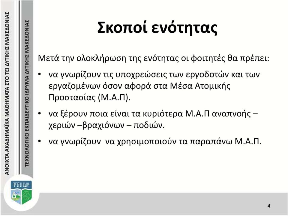 Μέσα Ατομικής Προστασίας (Μ.Α.Π). να ξέρουν ποια είναι τα κυριότερα Μ.Α.Π αναπνοής χεριών βραχιόνων ποδιών.