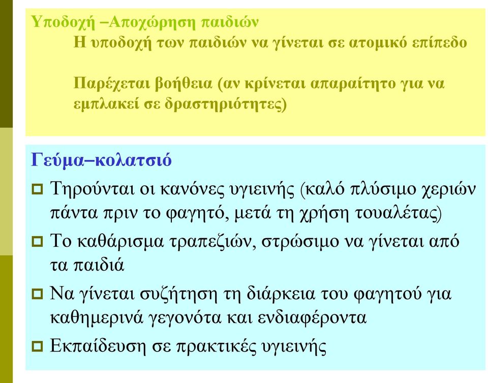 χεριών πάντα πριν το φαγητό, μετά τη χρήση τουαλέτας) Το καθάρισμα τραπεζιών, στρώσιμο να γίνεται από τα