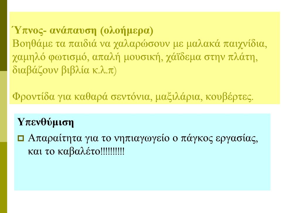 βιβλία κ.λ.π) Φροντίδα για καθαρά σεντόνια, μαξιλάρια, κουβέρτες.