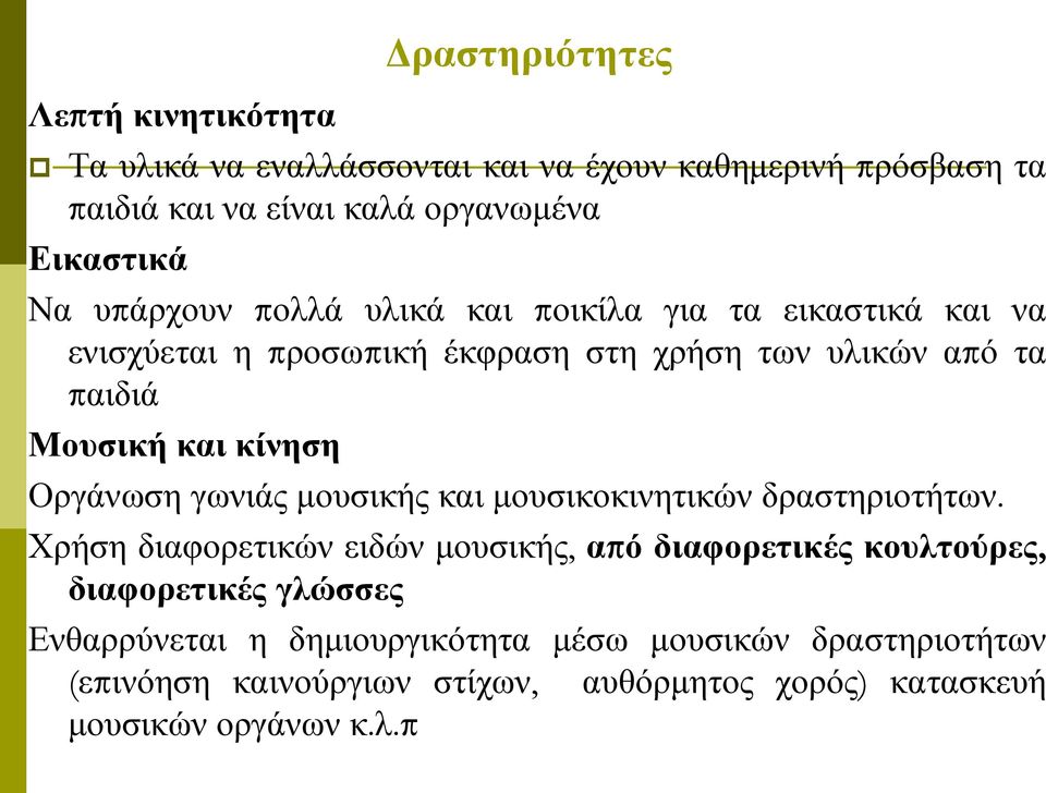 κίνηση Οργάνωση γωνιάς μουσικής και μουσικοκινητικών δραστηριοτήτων.