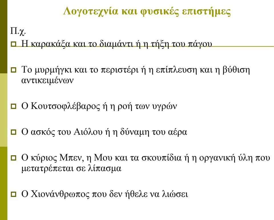 Η καρακάξα και το διαμάντι ή η τήξη του πάγου Το μυρμήγκι και το περιστέρι ή η