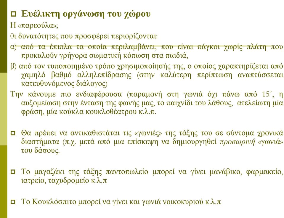 ενδιαφέρουσα (παραμονή στη γωνιά όχι πάνω από 15, η αυξομείωση στην ένταση της φωνής μας, το παιχνίδι του λάθους, ατελείωτη μία φράση, μία κούκλα κουκλοθέατρου κ.λ.π. Θα πρέπει να αντικαθιστάται τις «γωνιές» της τάξης του σε σύντομα χρονικά διαστήματα (π.