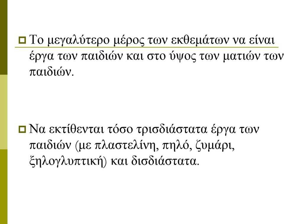 Να εκτίθενται τόσο τρισδιάστατα έργα των παιδιών