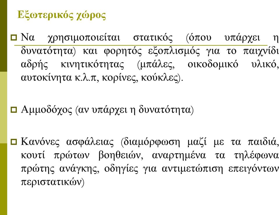 Αμμοδόχος (αν υπάρχει η δυνατότητα) Κανόνες ασφάλειας (διαμόρφωση μαζί με τα παιδιά, κουτί πρώτων