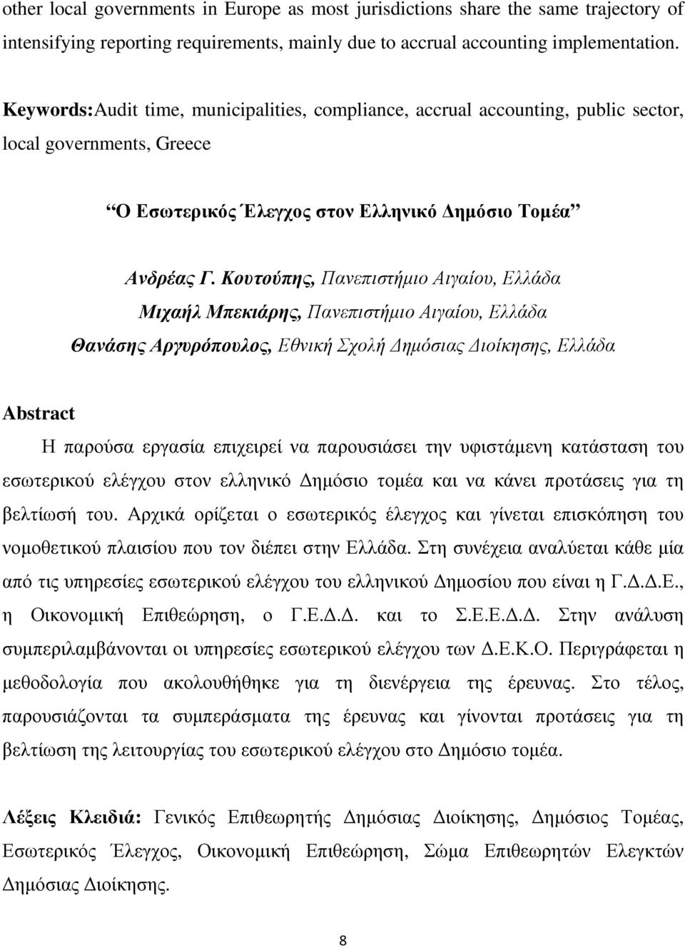 Κουτούπης, Πανεπιστήµιο Αιγαίου, Ελλάδα Μιχαήλ Μπεκιάρης, Πανεπιστήµιο Αιγαίου, Ελλάδα Θανάσης Αργυρόπουλος, Εθνική Σχολή ηµόσιας ιοίκησης, Ελλάδα Η παρούσα εργασία επιχειρεί να παρουσιάσει την