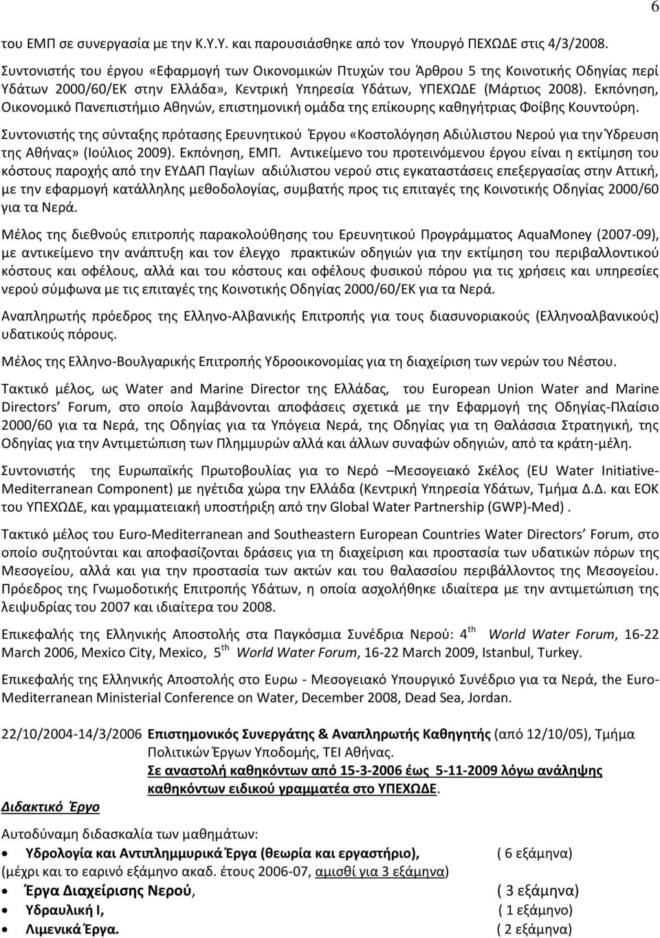 Εκπόνηση, Οικονομικό Πανεπιστήμιο Αθηνών, επιστημονική ομάδα της επίκουρης καθηγήτριας Φοίβης Κουντούρη.