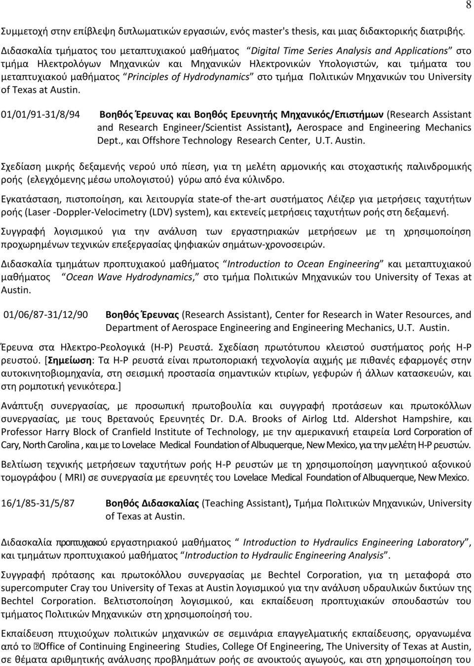 μαθήματος Principles of Hydrodynamics στο τμήμα Πολιτικών Μηχανικών του University of Texas at Austin.