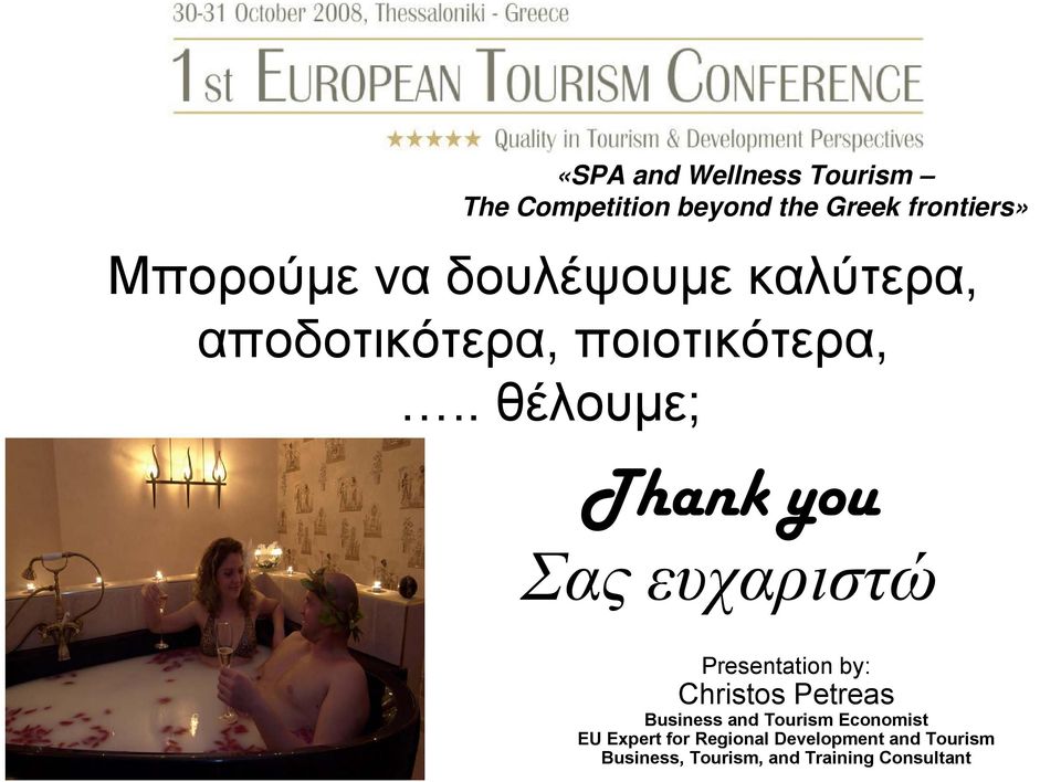 . θέλουμε; Thank you Σας ευχαριστώ Presentation by: Christos Petreas Business and Tourism