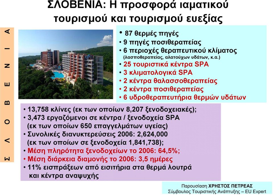 των οποίων 8,207 ξενοδοχειακές); 3,473 εργαζόμενοι σε κέντρα / ξενοδοχεία SPA (εκ των οποίων 650 επαγγελμάτων υγείας) Συνολικές διανυκτερεύσεις 2006: 2,624,000 (εκ των