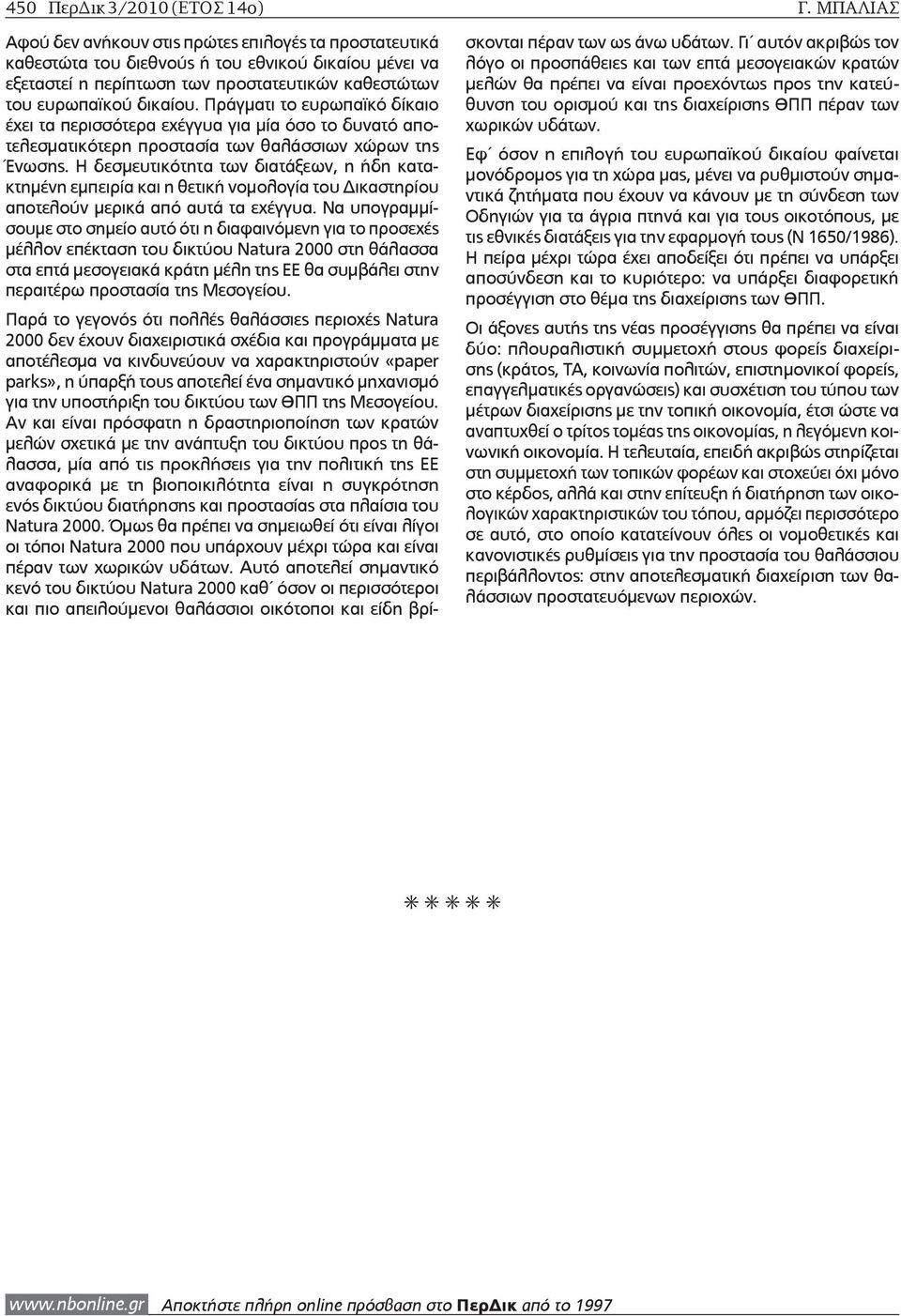 Πράγματι το ευρωπαϊκό δίκαιο έχει τα περισσότερα εχέγγυα για μία όσο το δυνατό αποτελεσματικότερη προστασία των θαλάσσιων χώρων της Ένωσης.