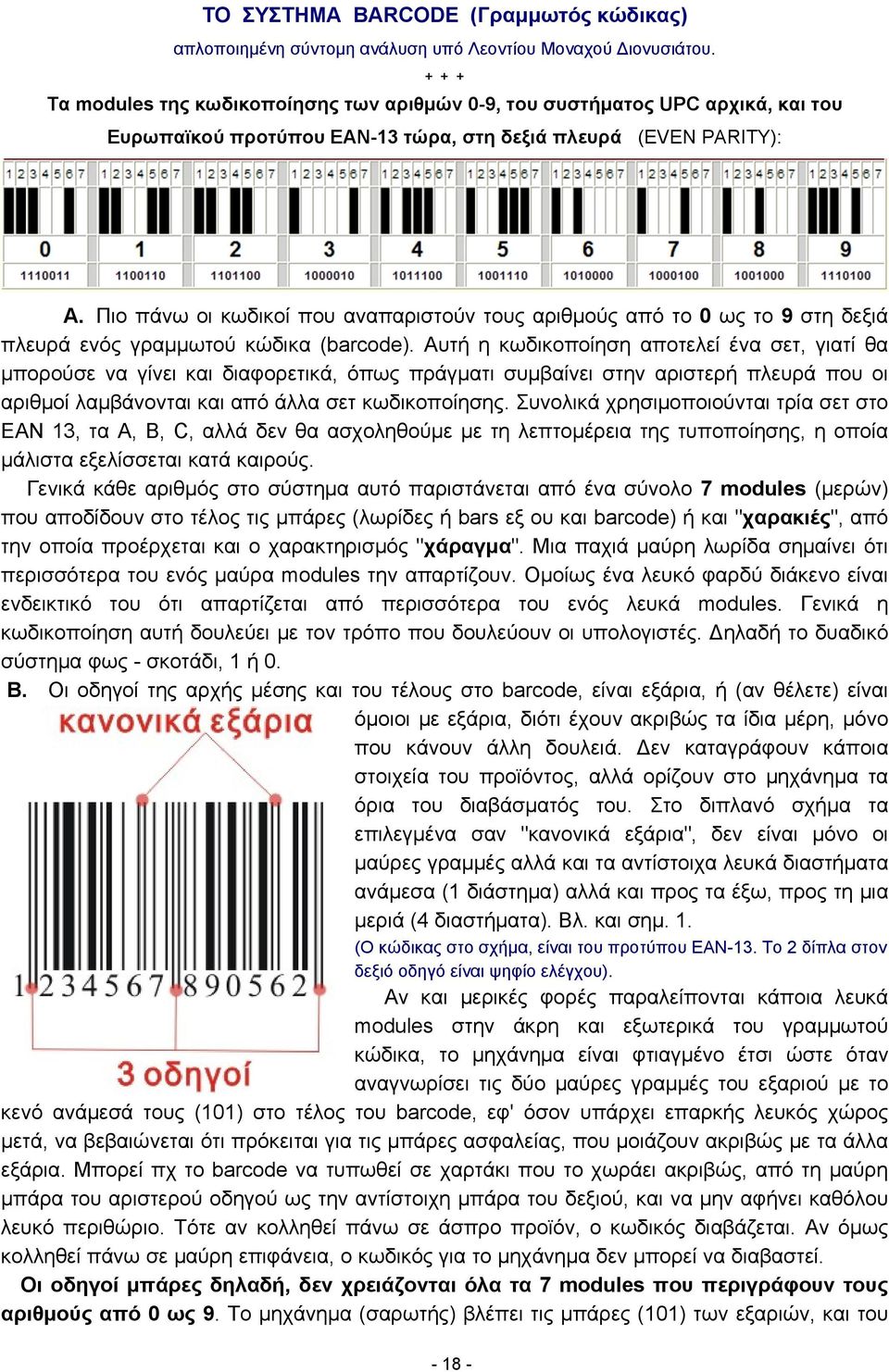 Πιο πάνω οι κωδικοί που αναπαριστούν τους αριθμούς από το 0 ως το 9 στη δεξιά πλευρά ενός γραμμωτού κώδικα (barcode).