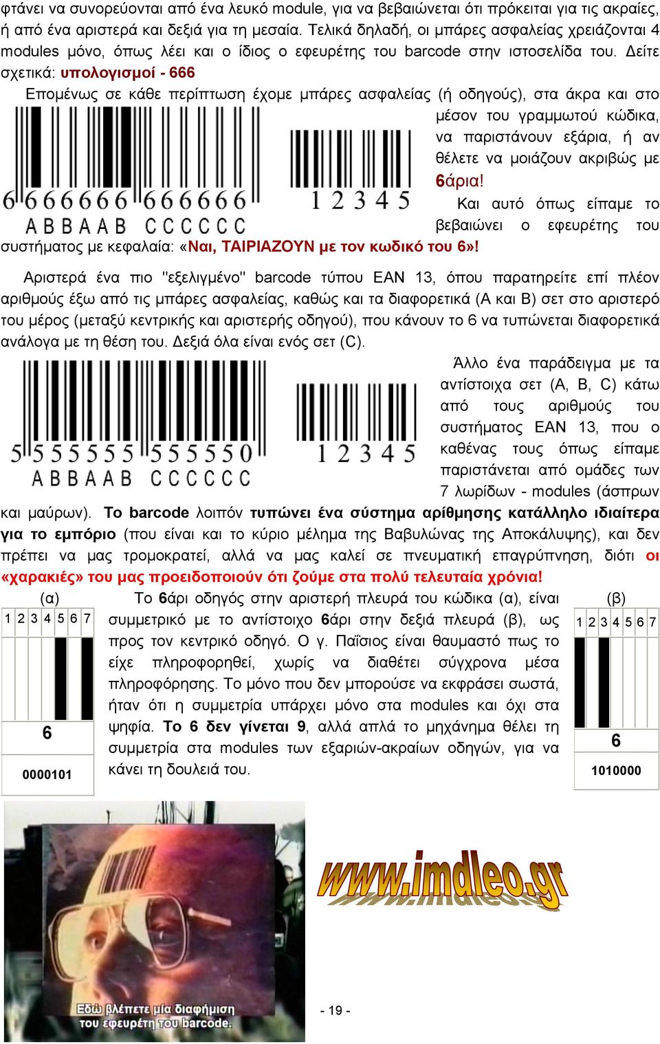 Δείτε σχετικά: υπολογισμοί - 666 Επομένως σε κάθε περίπτωση έχομε μπάρες ασφαλείας (ή οδηγούς), στα άκρα και στο μέσον του γραμμωτού κώδικα, να παριστάνουν εξάρια, ή αν θέλετε να μοιάζουν ακριβώς με