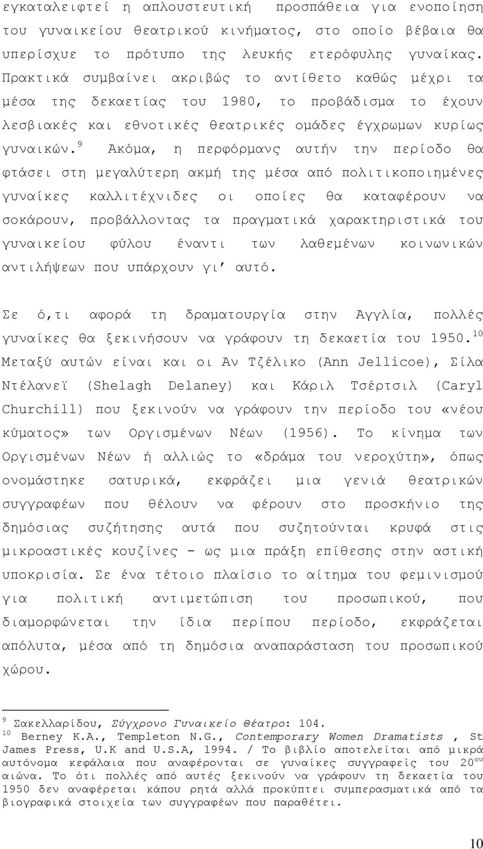 9 Ακόμα, η περφόρμανς αυτήν την περίοδο θα φτάσει στη μεγαλύτερη ακμή της μέσα από πολιτικοποιημένες γυναίκες καλλιτέχνιδες οι οποίες θα καταφέρουν να σοκάρουν, προβάλλοντας τα πραγματικά