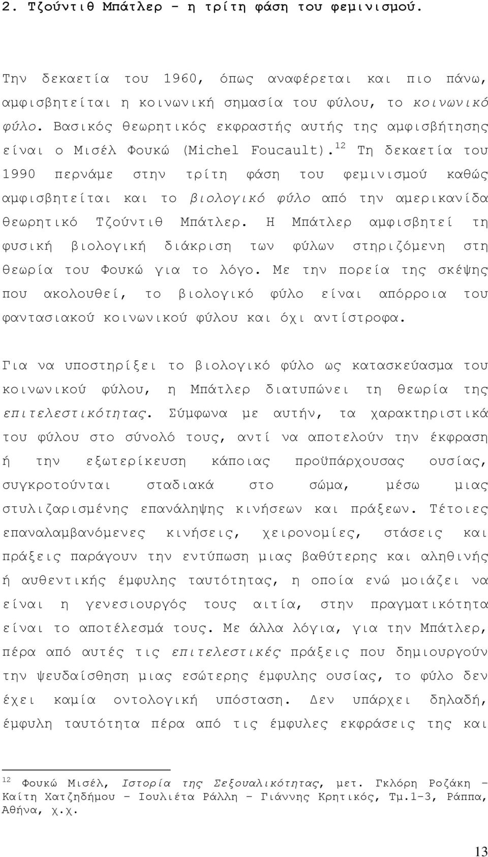 12 Τη δεκαετία του 1990 περνάμε στην τρίτη φάση του φεμινισμού καθώς αμφισβητείται και το βιολογικό φύλο από την αμερικανίδα θεωρητικό Τζούντιθ Μπάτλερ.